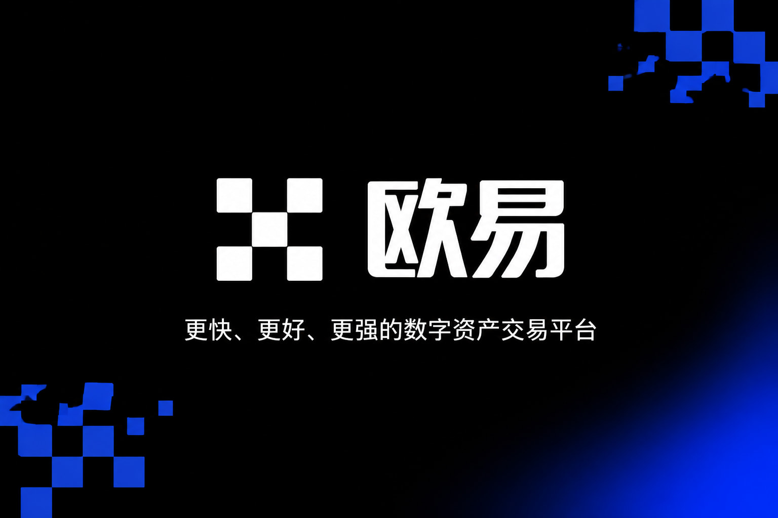 下载欧交易所APPApp官方界面展示
